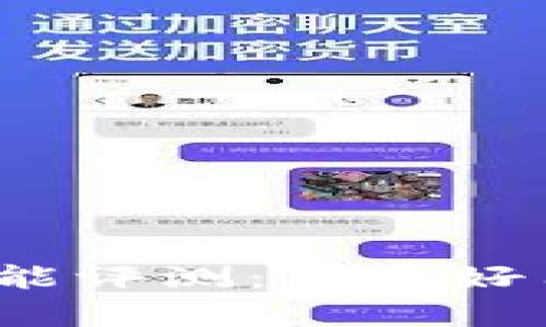 TP钱包更新后功能评测:真的好用还是虚有其表?