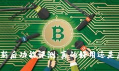 TP钱包更新后功能评测：真的好用还是