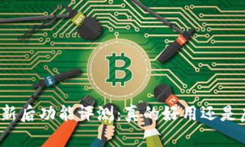 TP钱包更新后功能评测:真的好用还是虚有其表?
