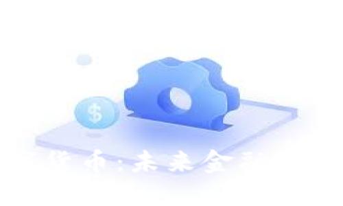 华大与数字货币:未来金融的革命性转变