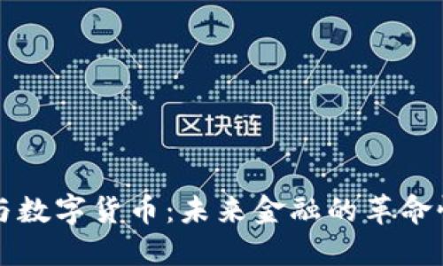 华大与数字货币:未来金融的革命性转变