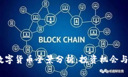 2023年数字货币全景分析:投资机会与行业趋势