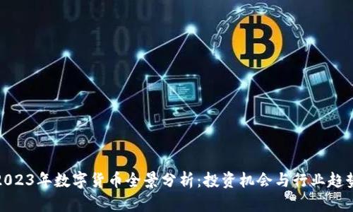 2023年数字货币全景分析:投资机会与行业趋势