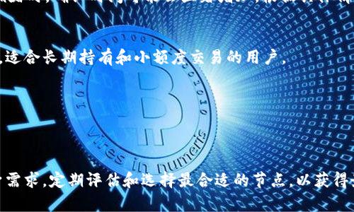 baoziTP钱包网络节点速度比较及选择指南/baozi
TP钱包, 网络节点, 区块链/guanjianci

引言
在当前快速变化的区块链生态系统中，选择合适的钱包和网络节点显得尤为重要。TP钱包作为一款流行的区块链钱包，它支持多种主流公链，用户在进行交易时，常常会面临选择网络节点的困扰。究竟哪个网络节点快？这个问题并没有简单的答案，因为不同节点在不同时间的网络表现可能会有所不同。然而，通过一些实用的指南，我们可以大大提高交易的速度和成功率。

理解TP钱包中的网络节点
在区块链技术中，网络节点指的是参与区块链网络的计算机或设备。每一个节点都在网络中发挥着至关重要的作用，它们帮助验证和记录交易。然而，不同节点由于地理位置、网络条件以及负载状态，会导致某些节点在处理交易时速度更快。

影响节点速度的因素
选择最适合的网络节点时，首先需要了解影响节点速度的一些关键因素：
ul
    listrong地理位置：/strong节点与用户的实际距离会直接影响交易的延迟。理想情况下，选择距离较近的节点有助于提高交易速度。/li
    listrong网络带宽：/strong节点的网络带宽也会影响其处理交易的能力。带宽越高的节点，通常能更快地处理数据。/li
    listrong节点负载：/strong节点的当前负载情况会影响其处理能力。当一个节点正在处理大量请求时，响应时间可能会显著增加。/li
    listrong节点的信誉度：/strong一些节点因其可靠性而受到偏爱。这些节点通常运行得更加稳定，更少出现故障，从而能提供更快的服务。/li
/ul

如何选择适合的网络节点
选择速度快的网络节点，建议用户遵循以下步骤：
ul
    listrong测试连接速度：/strong可以使用网络测速工具测试到不同节点的连接速度。这些工具可以帮助用户了解连接延迟情况。/li
    listrong查看节点状态：/strong大多数区块链网络提供了节点状态的查询工具，用户可以通过这些工具监测节点的当前性能状态。/li
    listrong参考用户评价：/strong在线社区和论坛往往能提供实际用户的反馈，可以获取有关节点性能的真实信息。/li
    listrong持续监测：/strong某个节点在某一时间段内表现较好，并不意味着它始终表现稳定。定期监测不同节点的性能表现是明智之举。/li
/ul

常见的TP钱包网络节点对比
在TP钱包中，几个主流的网络节点表现各有特色。以下是一些常见节点的对比，以及它们各自的优缺点：

h4以太坊节点/h4
以太坊是支持智能合约的著名区块链，用户常常在TP钱包中使用以太坊节点进行ERC20代币的交易。以太坊网络节点一般能提供较快的交易处理速度，但在网络拥堵时，确认时间可能会显著增加。根据具体情况调节Gas费用也是提高交易速度的有效手段之一。

h4比特币节点/h4
比特币是最早的区块链应用，虽然交易速度相比以太坊可能略慢，但由于其强大的网络分散性，节点整体的安全性更高。TP钱包中的比特币节点能提供稳定的服务，适合长期持有和小额度交易的用户。

h4BSC（币安智能链）节点/h4
BSC因其低交易费用和较快交易确认时间而受到广大用户的青睐。在TP钱包中，选择BSC节点常常能享受快速的交易体验，特别适合进行DeFi操作和代币交换。

总结
选择TP钱包中合适的网络节点对于提升交易速度至关重要。地理位置、网络带宽、节点负载以及用户的实时反馈，都是决定节点速度的关键因素。建议用户根据自身需求，定期评估和选择最合适的节点，以获得最佳的使用体验。在使用TP钱包的过程中，灵活运用各项工具和资源，将帮助用户在区块链的世界中畅通无阻。