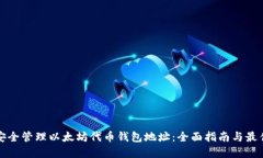 如何安全管理以太坊代币钱包地址：全