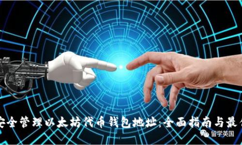 如何安全管理以太坊代币钱包地址:全面指南与最佳实践