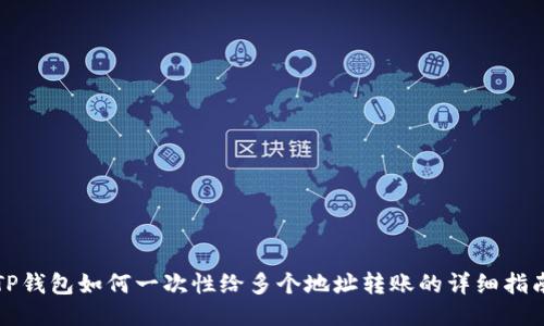TP钱包如何一次性给多个地址转账的详细指南