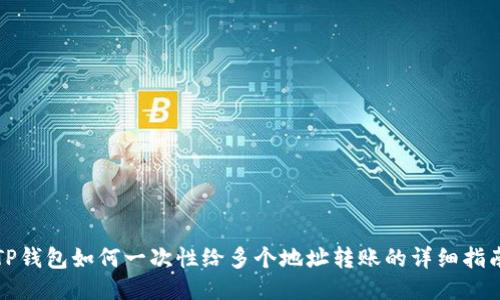 TP钱包如何一次性给多个地址转账的详细指南