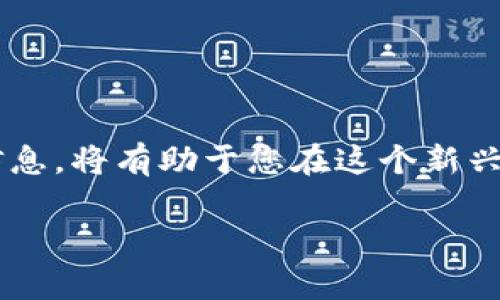 如何查看以太坊钱包中的空投信息？完全指南

以太坊钱包, 空投查询, 加密货币/guanjianci

引言
近年来，随着加密货币的迅猛发展，以太坊（Ethereum）作为一个重要的平台，吸引了大量投资者和开发者的关注。其中，空投（Airdrop）作为一种新兴的激励方式，为用户提供获得代币的机会，逐渐走入大众视野。然而，许多新手用户可能并不清楚如何查看自己的以太坊钱包中是否收到空投。接下来，我们将详细介绍几种方法，帮助您轻松找到有关空投的所有信息。

1. 什么是空投？
空投是一种向特定用户或持有特定代币用户免费分发新代币的方式，通常用于推广新项目或增强用户的参与感。以太坊网络上的许多项目都会选择通过空投的方式回馈持币用户，从而激发社区活跃度。以太坊钱包中的空投信息不仅可能来自新项目的推广活动，还可能是现有项目的更新或分红。

2. 如何查看以太坊钱包中的空投信息？

2.1 通过区块链浏览器
最直接的方法是使用区块链浏览器，例如Etherscan。以下是具体步骤：
ol
    li打开Etherscan网站。/li
    li在搜索栏中输入您的以太坊钱包地址。/li
    li在钱包信息页面，查看“Token Transfers”部分，这里会列出您钱包中所有的代币转账记录，包括可能的空投。/li
/ol
如果您看到一些您不认识的代币，这可能就是您收到的空投。建议逐个了解这些代币的项目背景，确认它们的合法性和价值。

2.2 使用钱包应用程序查看
除了使用浏览器，许多以太坊钱包应用程序（如MetaMask、Trust Wallet等）也提供了查找空投信息的功能。打开您的钱包应用，按照以下步骤来查看空投：
ol
    li登录您的以太坊钱包。/li
    li进入代币列表或资产页面。/li
    li查找是否有新的代币已被加入，如果有，它们很可能是最近的空投。/li
/ol
如果使用的是MetaMask，您可以通过添加自定义Token的方式来查看这些代币。同时，也可确保您选择了正确的网络。

3. 了解常见的空投项目和来源
了解哪些项目进行空投是掌握信息的关键。许多网站和社交媒体渠道会定期发布最新的空投信息。一些受欢迎的站点包括Airdrop Alert、CoinMarketCap 等。这些平台通常会更新当前和即将发布的空投信息，提供详细的参与说明和时间表。
此外，您也可以关注相关的社交媒体，如Twitter、Telegram群组，或者加入一些关于以太坊和区块链的社群，以获取第一手的空投讯息。

4. 确保安全性
在参与空投的过程中，安全性始终应放在首位。务必谨慎对待每个要求您提供私钥或助记词的空投。真正的空投项目不会要求您分享这些敏感信息。他们的目的是吸引您而不是盗取您的资产。
请务必验证空投项目的真实性，在参与前进行背景调查，确保合法性和声誉。

5. 参与空投的最佳实践
想要最大化获得空投的机会，可以遵循以下最佳实践：
ol
    li定期检查您的钱包和相关社交媒体。/li
    li了解市场趋势和热点项目，快速抓住空投机会。/li
    li遵循项目方的要求参与空投，例如完成社交媒体分享、注册或其他操作。/li
    li注意避免虚假项目，务必参加有信誉或知名度的项目。/li
/ol

6. 总结
查看以太坊钱包中的空投并不是一件复杂的事情，通过使用合适的工具和平台，您可以轻松获取相关信息并提升您的收益潜力。随着市场的变化，及时更新自己掌握的信息，将有助于您在这个新兴的领域获得更多成功机会。希望这篇指南能够帮助到您，让您在以太坊生态系统中如鱼得水！ 

在探索空投的旅程中，保持开放的心态，同时也要警惕那些可能存在的风险，以确保您的数字资产安全。祝您在以太坊的世界中不断发现新的机遇！