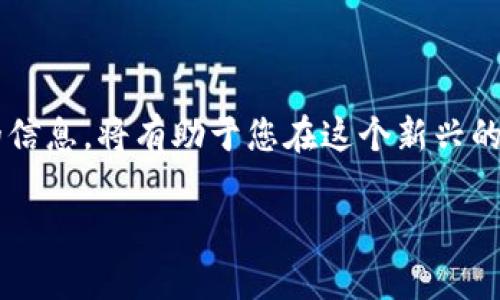 如何查看以太坊钱包中的空投信息？完全指南

以太坊钱包, 空投查询, 加密货币/guanjianci

引言
近年来，随着加密货币的迅猛发展，以太坊（Ethereum）作为一个重要的平台，吸引了大量投资者和开发者的关注。其中，空投（Airdrop）作为一种新兴的激励方式，为用户提供获得代币的机会，逐渐走入大众视野。然而，许多新手用户可能并不清楚如何查看自己的以太坊钱包中是否收到空投。接下来，我们将详细介绍几种方法，帮助您轻松找到有关空投的所有信息。

1. 什么是空投？
空投是一种向特定用户或持有特定代币用户免费分发新代币的方式，通常用于推广新项目或增强用户的参与感。以太坊网络上的许多项目都会选择通过空投的方式回馈持币用户，从而激发社区活跃度。以太坊钱包中的空投信息不仅可能来自新项目的推广活动，还可能是现有项目的更新或分红。

2. 如何查看以太坊钱包中的空投信息？

2.1 通过区块链浏览器
最直接的方法是使用区块链浏览器，例如Etherscan。以下是具体步骤：
ol
    li打开Etherscan网站。/li
    li在搜索栏中输入您的以太坊钱包地址。/li
    li在钱包信息页面，查看“Token Transfers”部分，这里会列出您钱包中所有的代币转账记录，包括可能的空投。/li
/ol
如果您看到一些您不认识的代币，这可能就是您收到的空投。建议逐个了解这些代币的项目背景，确认它们的合法性和价值。

2.2 使用钱包应用程序查看
除了使用浏览器，许多以太坊钱包应用程序（如MetaMask、Trust Wallet等）也提供了查找空投信息的功能。打开您的钱包应用，按照以下步骤来查看空投：
ol
    li登录您的以太坊钱包。/li
    li进入代币列表或资产页面。/li
    li查找是否有新的代币已被加入，如果有，它们很可能是最近的空投。/li
/ol
如果使用的是MetaMask，您可以通过添加自定义Token的方式来查看这些代币。同时，也可确保您选择了正确的网络。

3. 了解常见的空投项目和来源
了解哪些项目进行空投是掌握信息的关键。许多网站和社交媒体渠道会定期发布最新的空投信息。一些受欢迎的站点包括Airdrop Alert、CoinMarketCap 等。这些平台通常会更新当前和即将发布的空投信息，提供详细的参与说明和时间表。
此外，您也可以关注相关的社交媒体，如Twitter、Telegram群组，或者加入一些关于以太坊和区块链的社群，以获取第一手的空投讯息。

4. 确保安全性
在参与空投的过程中，安全性始终应放在首位。务必谨慎对待每个要求您提供私钥或助记词的空投。真正的空投项目不会要求您分享这些敏感信息。他们的目的是吸引您而不是盗取您的资产。
请务必验证空投项目的真实性，在参与前进行背景调查，确保合法性和声誉。

5. 参与空投的最佳实践
想要最大化获得空投的机会，可以遵循以下最佳实践：
ol
    li定期检查您的钱包和相关社交媒体。/li
    li了解市场趋势和热点项目，快速抓住空投机会。/li
    li遵循项目方的要求参与空投，例如完成社交媒体分享、注册或其他操作。/li
    li注意避免虚假项目，务必参加有信誉或知名度的项目。/li
/ol

6. 总结
查看以太坊钱包中的空投并不是一件复杂的事情，通过使用合适的工具和平台，您可以轻松获取相关信息并提升您的收益潜力。随着市场的变化，及时更新自己掌握的信息，将有助于您在这个新兴的领域获得更多成功机会。希望这篇指南能够帮助到您，让您在以太坊生态系统中如鱼得水！ 

在探索空投的旅程中，保持开放的心态，同时也要警惕那些可能存在的风险，以确保您的数字资产安全。祝您在以太坊的世界中不断发现新的机遇！