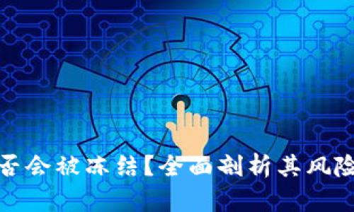 TP钱包是否会被冻结?全面剖析其风险与安全性