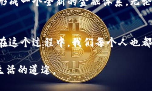 baioti数字货币试验区方案：探索未来金融的新境界/baioti
数字货币, 试验区, 区块链/guanjianci

引言：数字货币的崛起
在当今高速发展的科技环境中，数字货币逐渐成为了金融领域中的一大亮点。从比特币的问世，到各大国家纷纷推出各自的国家数字货币，金融科技正在以前所未有的速度影响着人们的生活和商业运作。数字货币试验区的设立，不仅是对金融体系的革命性挑战，更是对科技与经济深度融合的一次大胆尝试。

什么是数字货币试验区？
数字货币试验区，顾名思义，是指某一特定地区或城市，在法律法规、技术标准、金融政策等方面，允许开展数字货币相关的创新实验。在这些区域内，政府相关部门会给予政策扶持，鼓励企业和研究机构进行数字货币及其相关技术的研究和开发。这样的试验区可以帮助我们更好地理解数字货币的潜力，以及它在未来金融体系中扮演的角色。

数字货币试验区的战略意义
通过设立数字货币试验区，国家或地区能够更迅速地掌握国际金融科技的趋势，提升自身在全球金融竞争中的地位。试验区将成为创新政策的温床，有助于吸引全球顶尖的金融科技公司和人才，不仅推动地方经济的发展，还能有效提高当地的国际影响力。

数字货币试验区的实施步骤
在搭建数字货币试验区的过程中，诸多因素都需要被考虑。第一步，政策的支持与引导非常关键。政府需要明确数字货币的法律地位，并建立相应的监管框架。第二步，技术建设也同样重要。试验区必须具备良好的网络基础设施，以保障数字货币交易的安全和顺畅。第三步，进行市场的调研和企业的需求分析，以确保试验区的实施能够满足多元化的市场需求。

数字货币试验区的关键技术
在数字货币试验区中，区块链技术无疑是其核心支撑。通过去中心化的分布式账本，区块链技术能够确保交易的透明性、安全性以及不可篡改性。此外，智能合约技术也为数字货币的应用提供了更为广阔的前景。智能合约能够实现自动化交易，使得复杂的金融业务得以顺利进行，显著降低了中介成本。

试验区中的数字货币应用实例
为了更好地理解数字货币在试验区中的实际应用，让我们来看一些典型的实例。在某些试验区，例如深圳和香港，企业已经在实验利用数字货币进行跨境支付。这种新的支付模式不仅提高了资金周转的效率，还降低了交易成本。此外，政府还尝试通过数字货币发放社保、补贴等，以达到精准扶贫的目的。这样的措施能够更快地将资金转移到需要的人手中，提高社会福利的效率。

公众接受度与教育的重要性
实施数字货币试验区的过程中，也必须考虑到公众的接受度与教育。许多人对数字货币的了解仍然不足，恐惧心理和不信任感可能会影响他们的参与意愿。因此，政府与企业在推广数字货币的同时，也需要加大对公众教育的投入，通过各种渠道普及数字货币的知识，让更多的人能够理解其原理和价值。

面临的挑战及解决方案
尽管数字货币试验区充满了机遇，但也不可避免地面临一系列挑战。首先是技术上的挑战，确保系统的安全性和稳定性是重中之重。其次，法律的合规性与国际标准的对接也需要引起重视。对此，建立一个跨国的标准化合作机制，将有助于各国在数字货币的监管和实践中达成共识，形成更为统一的规则体系。最后，市场的波动性也是一种风险，政府和企业应当制定相应的风险控制措施，以减轻对经济的冲击。

未来展望：数字货币的前景
展望未来，数字货币的迅猛发展势不可挡。数字货币试验区的设立，将为我们探索未来金融生态提供无限可能。随着技术的不断进步，数字货币与传统金融的融合将越来越紧密，最终可能会形成一个全新的金融体系。无论是中央银行数字货币，还是基于区块链的稳定币，都是我们未来不可或缺的组成部分。

结论
数字货币试验区的设立，不仅标志着金融科技的变革，更是国家经济转型的重要举措。通过积极探索与实验，我们既能把握住数字货币发展的先机，又能为全球金融的未来发展提供新思路。在这个过程中，我们每个人也都有机会成为亲历者，见证历史的变迁。

因此，加强相关研究与探索数字货币的实践，必将为推动社会经济发展、提升国家竞争力、促进金融创新，扮演关键角色。积极参与其中，不仅是习惯时代变化的应有之义，也是创造未来美好生活的道途。