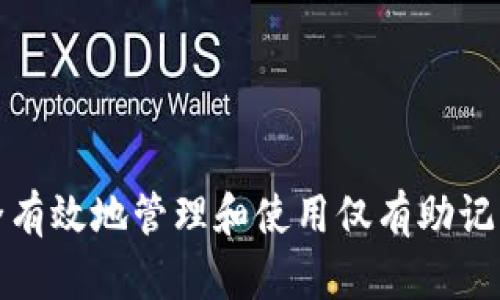 如何安全有效地管理和使用仅有助记词的钱包