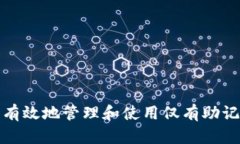 如何安全有效地管理和使用仅有助记词