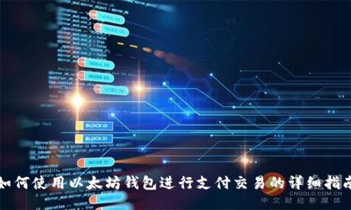 如何使用以太坊钱包进行支付交易的详细指南