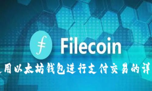 如何使用以太坊钱包进行支付交易的详细指南
