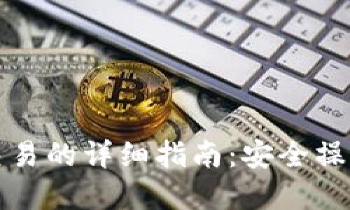 TP钱包资产交易的详细指南:安全操作与最佳实践