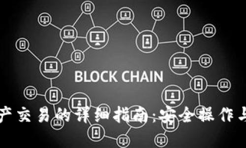 TP钱包资产交易的详细指南:安全操作与最佳实践