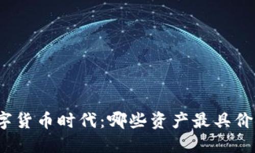 数字货币时代:哪些资产最具价值?