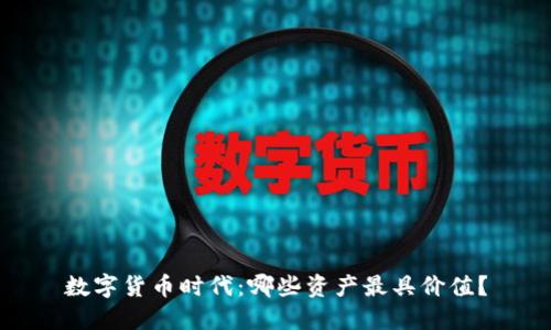 数字货币时代:哪些资产最具价值?