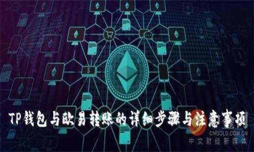 TP钱包与欧易转账的详细步骤与注意事项