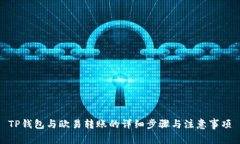 TP钱包与欧易转账的详细步骤与注意事