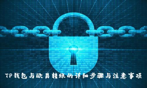 TP钱包与欧易转账的详细步骤与注意事项