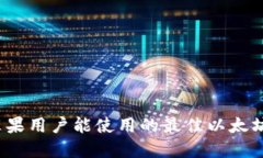 2023年苹果用户能使用的最佳以太坊钱