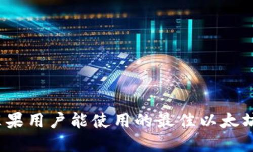 2023年苹果用户能使用的最佳以太坊钱包推荐
