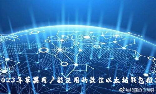 2023年苹果用户能使用的最佳以太坊钱包推荐