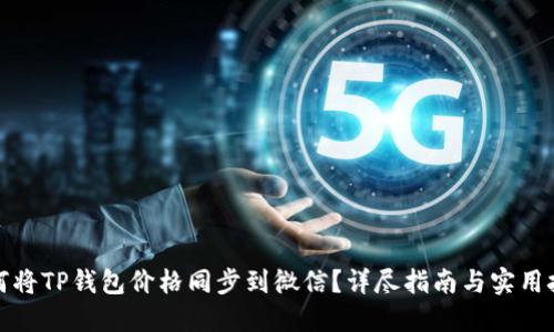 如何将TP钱包价格同步到微信?详尽指南与实用技巧