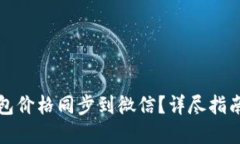 如何将TP钱包价格同步到微信？详尽指