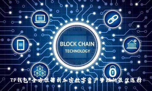 TP钱包:全方位解析加密数字资产管理的最佳选择
