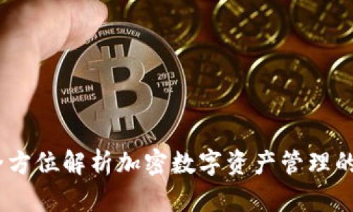 TP钱包:全方位解析加密数字资产管理的最佳选择