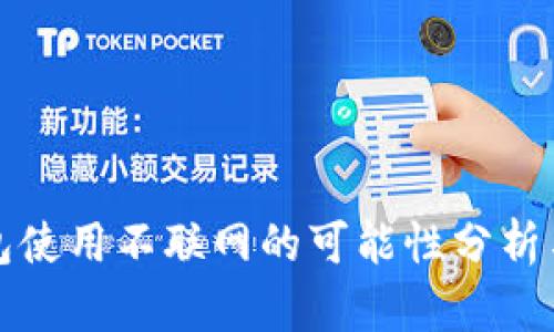 TP钱包使用不联网的可能性分析与指南