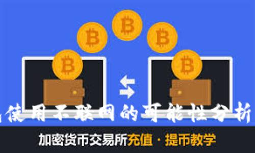 TP钱包使用不联网的可能性分析与指南