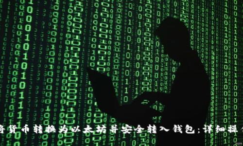 如何将货币转换为以太坊并安全转入钱包:详细操作指南