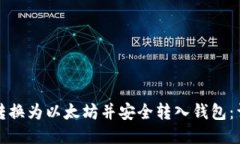 如何将货币转换为以太坊并安全转入钱