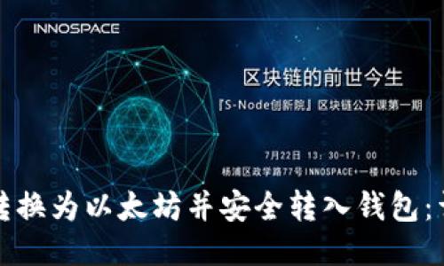 如何将货币转换为以太坊并安全转入钱包:详细操作指南