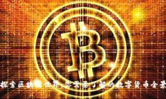 探索区块链世界：你需要了解的数字货