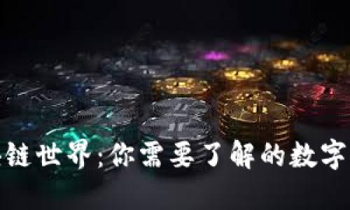 探索区块链世界:你需要了解的数字货币全景