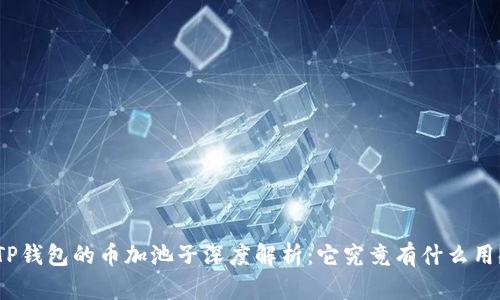 TP钱包的币加池子深度解析:它究竟有什么用?