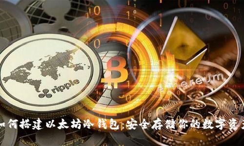 如何搭建以太坊冷钱包:安全存储你的数字资产