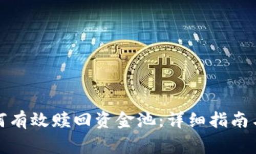 TP钱包如何有效赎回资金池:详细指南与注意事项