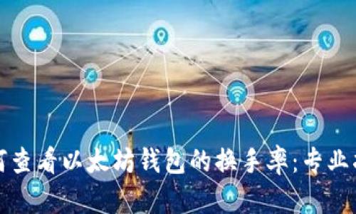 如何查看以太坊钱包的换手率:专业指南