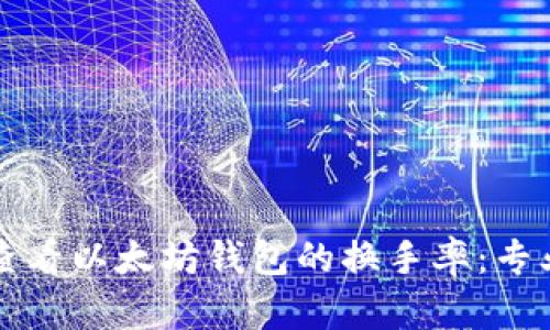 如何查看以太坊钱包的换手率:专业指南