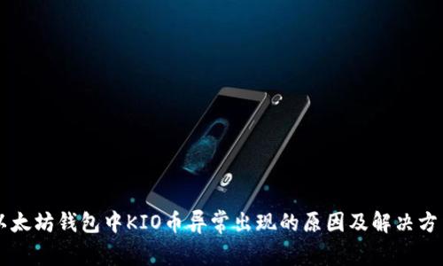 以太坊钱包中KIO币异常出现的原因及解决方法