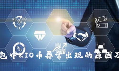 以太坊钱包中KIO币异常出现的原因及解决方法