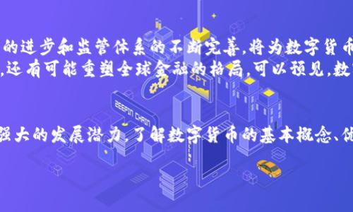 数字货币是指以电子形式存在的货币，它不仅包括传统的货币数字化形式（如银行账户中的余额），也包括比特币、以太坊等加密货币。数字货币在近年来得到了广泛的关注和讨论，尤其是在区块链技术迅速发展的背景下。

数字货币的定义
数字货币是基于数字技术的一种货币形式，它可以在互联网上进行交易和流通。与传统货币相比，数字货币不需要纸钞或硬币，而是由计算机代码生成和管理。这种货币形式的一个重要特点是，它通常是去中心化的，意味着没有中央银行或政府来控制它。

数字货币的种类
在数字货币的世界中，有几个分类值得注意：
ul
    listrong加密货币/strong：如比特币和以太坊，通常基于区块链技术，通过加密算法保障安全性和隐私。/li
    listrong法定数字货币/strong：由国家中央银行发行的电子货币，如中国的数字人民币（e-CNY），旨在提供安全、便捷的电子支付方式。/li
    listrong稳定币/strong：一种与法定货币挂钩的加密货币，如USDT，旨在减小价格波动，为用户提供稳定的交易工具。/li
/ul

数字货币的优点
首先，数字货币提供了快速而便捷的交易体验。用户可以在全球范围内进行即时支付，而不需要支付昂贵的汇款费用。其次，数字货币的安全性较高。加密技术保障了交易的隐私性，保护用户的信息不被泄露。
此外，数字货币还能够增加金融服务的可达性，尤其是在一些金融服务欠发达的地区，人们可以通过手机等移动设备轻松访问数字货币网络，进行交易和保存财富。最后，由于区块链技术的去中心化特性，数字货币能有效减少对第三方机构的信任依赖，提高交易的透明度和可信度。

数字货币的缺点
尽管数字货币有许多优点，但也存在一些缺点。例如，价格波动性较大是一大挑战，许多加密货币的价值会因为市场情绪的变化而迅速波动，这对于投资者和用户来说是一个风险。
此外，由于数字货币的匿名性，一些不法分子可能利用其进行洗钱、欺诈等犯罪活动，这也引起了各国监管机构的关注。此外，技术的复杂性也使得一些普通用户在使用数字货币时面临困难，不容易完全掌握其操作和风险。

数字货币的发展现状
随着技术的不断进步，数字货币市场迅速发展。越来越多的企业和个人开始接受和使用数字货币进行支付，这在一定程度上促进了其流通和普及。同时，各国政府也在积极研究数字货币的发展方向和监管措施，力求在促进创新与保护投资者之间找到平衡。
区块链技术作为数字货币的基础支撑，随着去中心化金融（DeFi）和非同质化代币（NFT）等新兴概念的出现，数字货币市场的形式也在不断丰富和延展。这种技术能够支持各种金融产品的创新，为用户提供更为多样化的选择。

未来的展望
未来，数字货币将有可能成为主流交易手段之一。随着越来越多的商家接受数字货币作为支付方式，用户对其接受度也将逐步提高。同时，技术的进步和监管体系的不断完善，将为数字货币的安全性与稳定性提供保障。
全球各国的中央银行正在研究法定数字货币的可行性，预计未来将有更多国家推出自己的数字货币。这一趋势不仅有望推动数字经济的发展，还有可能重塑全球金融的格局。可以预见，数字货币的影响力将会越来越大，带来更多的机遇与挑战。

结论
综上所述，数字货币作为一种新兴的货币形态，正在逐渐渗透到我们的日常生活中。无论是从技术的角度还是经济的层面，数字货币都展现出强大的发展潜力。了解数字货币的基本概念、优缺点及其未来展望，将有助于我们把握这一趋势，抓住机会。同时，对其相关风险也要保持警惕，做好充分的准备，以应对未来可能出现的挑战。

了解数字货币：定义、种类与发展趋势