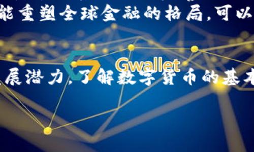 数字货币是指以电子形式存在的货币，它不仅包括传统的货币数字化形式（如银行账户中的余额），也包括比特币、以太坊等加密货币。数字货币在近年来得到了广泛的关注和讨论，尤其是在区块链技术迅速发展的背景下。

数字货币的定义
数字货币是基于数字技术的一种货币形式，它可以在互联网上进行交易和流通。与传统货币相比，数字货币不需要纸钞或硬币，而是由计算机代码生成和管理。这种货币形式的一个重要特点是，它通常是去中心化的，意味着没有中央银行或政府来控制它。

数字货币的种类
在数字货币的世界中，有几个分类值得注意：
ul
    listrong加密货币/strong：如比特币和以太坊，通常基于区块链技术，通过加密算法保障安全性和隐私。/li
    listrong法定数字货币/strong：由国家中央银行发行的电子货币，如中国的数字人民币（e-CNY），旨在提供安全、便捷的电子支付方式。/li
    listrong稳定币/strong：一种与法定货币挂钩的加密货币，如USDT，旨在减小价格波动，为用户提供稳定的交易工具。/li
/ul

数字货币的优点
首先，数字货币提供了快速而便捷的交易体验。用户可以在全球范围内进行即时支付，而不需要支付昂贵的汇款费用。其次，数字货币的安全性较高。加密技术保障了交易的隐私性，保护用户的信息不被泄露。
此外，数字货币还能够增加金融服务的可达性，尤其是在一些金融服务欠发达的地区，人们可以通过手机等移动设备轻松访问数字货币网络，进行交易和保存财富。最后，由于区块链技术的去中心化特性，数字货币能有效减少对第三方机构的信任依赖，提高交易的透明度和可信度。

数字货币的缺点
尽管数字货币有许多优点，但也存在一些缺点。例如，价格波动性较大是一大挑战，许多加密货币的价值会因为市场情绪的变化而迅速波动，这对于投资者和用户来说是一个风险。
此外，由于数字货币的匿名性，一些不法分子可能利用其进行洗钱、欺诈等犯罪活动，这也引起了各国监管机构的关注。此外，技术的复杂性也使得一些普通用户在使用数字货币时面临困难，不容易完全掌握其操作和风险。

数字货币的发展现状
随着技术的不断进步，数字货币市场迅速发展。越来越多的企业和个人开始接受和使用数字货币进行支付，这在一定程度上促进了其流通和普及。同时，各国政府也在积极研究数字货币的发展方向和监管措施，力求在促进创新与保护投资者之间找到平衡。
区块链技术作为数字货币的基础支撑，随着去中心化金融（DeFi）和非同质化代币（NFT）等新兴概念的出现，数字货币市场的形式也在不断丰富和延展。这种技术能够支持各种金融产品的创新，为用户提供更为多样化的选择。

未来的展望
未来，数字货币将有可能成为主流交易手段之一。随着越来越多的商家接受数字货币作为支付方式，用户对其接受度也将逐步提高。同时，技术的进步和监管体系的不断完善，将为数字货币的安全性与稳定性提供保障。
全球各国的中央银行正在研究法定数字货币的可行性，预计未来将有更多国家推出自己的数字货币。这一趋势不仅有望推动数字经济的发展，还有可能重塑全球金融的格局。可以预见，数字货币的影响力将会越来越大，带来更多的机遇与挑战。

结论
综上所述，数字货币作为一种新兴的货币形态，正在逐渐渗透到我们的日常生活中。无论是从技术的角度还是经济的层面，数字货币都展现出强大的发展潜力。了解数字货币的基本概念、优缺点及其未来展望，将有助于我们把握这一趋势，抓住机会。同时，对其相关风险也要保持警惕，做好充分的准备，以应对未来可能出现的挑战。

了解数字货币：定义、种类与发展趋势